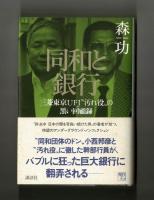 同和と銀行　三菱東京UFJ〝汚れ役〟の黒い回顧録