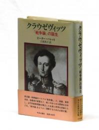 クラウゼヴィッツ『戦争論』の誕生