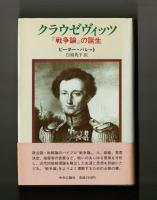 クラウゼヴィッツ『戦争論』の誕生