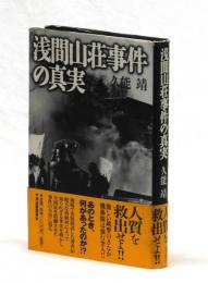 浅間山荘事件の真実