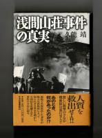浅間山荘事件の真実