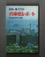 素顔の地方自治　兵庫県レポート