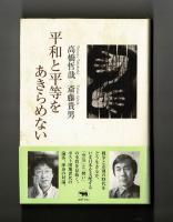 平和と平等をあきらめない