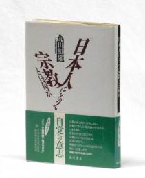 日本人にとって宗教とは何か