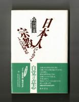 日本人にとって宗教とは何か