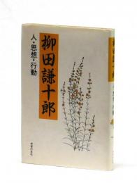 柳田謙十郎　人・思想・行動