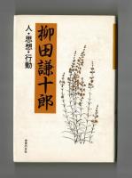 柳田謙十郎　人・思想・行動