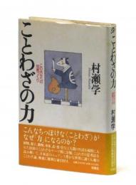 ことわざの力　この共生への知恵づくり
