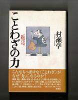 ことわざの力　この共生への知恵づくり