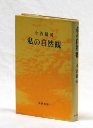 私の自然観