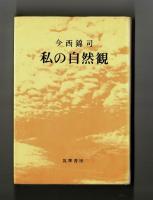 私の自然観