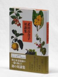 武田百合子対談集