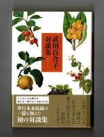 武田百合子対談集