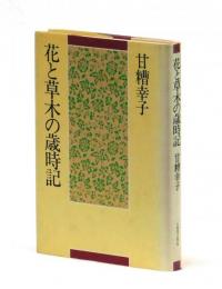 花と草木の歳時記