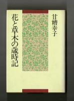 花と草木の歳時記