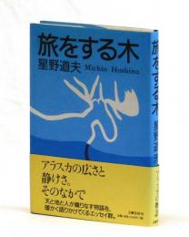 旅をする木