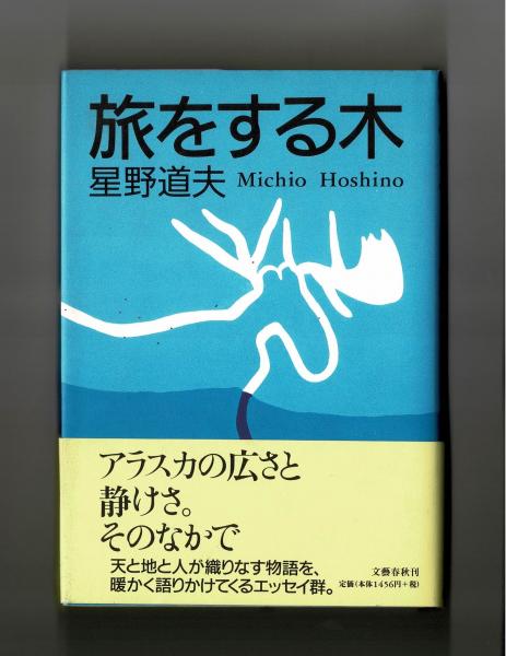 旅をする木(星野道夫) / 古本、中古本、古書籍の通販は「日本の古本屋