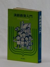 演劇教育入門　