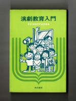 演劇教育入門　
