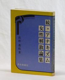 続・アナキズム女性解放論集