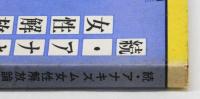続・アナキズム女性解放論集