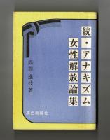 続・アナキズム女性解放論集
