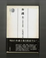 弁護士―その新たな可能性―