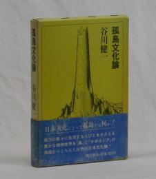 孤島文化論