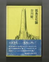 孤島文化論
