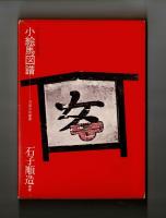 小絵馬図譜　封じこめられた民衆の祈り