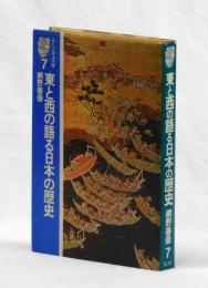 東と西の語る日本の歴史