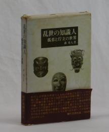 乱世の知識人　孤悲と佇立の世界