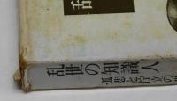 乱世の知識人　孤悲と佇立の世界