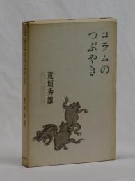 コラムのつぶやき