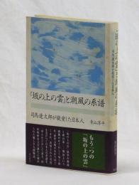 「坂の上の雲」と潮風の系譜　司馬遼太郎が敬愛した日本人