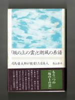「坂の上の雲」と潮風の系譜　司馬遼太郎が敬愛した日本人