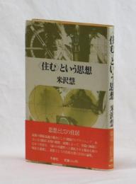 〈住む〉という思想