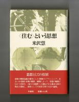 〈住む〉という思想