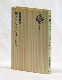 蝶ネクタイとオムレツ