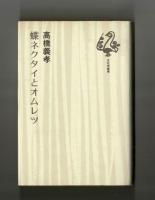 蝶ネクタイとオムレツ