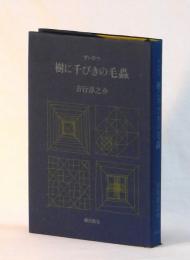 ずいひつ　樹に千びきの毛蟲