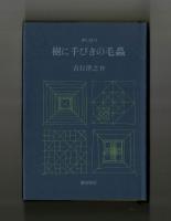 ずいひつ　樹に千びきの毛蟲