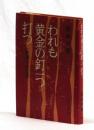 われも黄金の釘一つ打つ　一弁護士の生涯