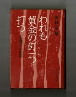 われも黄金の釘一つ打つ　一弁護士の生涯