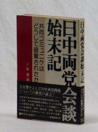 日中両党始末記　共同コミュニケはどうして破棄されたか