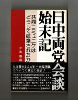 日中両党始末記　共同コミュニケはどうして破棄されたか