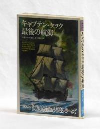 キャプテン・クック最後の航海
