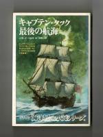 キャプテン・クック最後の航海