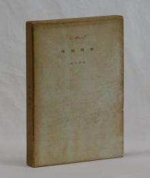 唯物問答