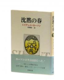 沈黙の春